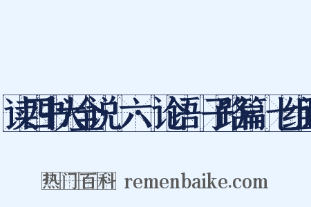 读四书大全说·六·论语·子路篇·七组词是什么意思的图片
